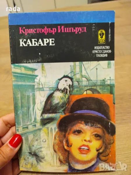 Кабаре , снимка 1