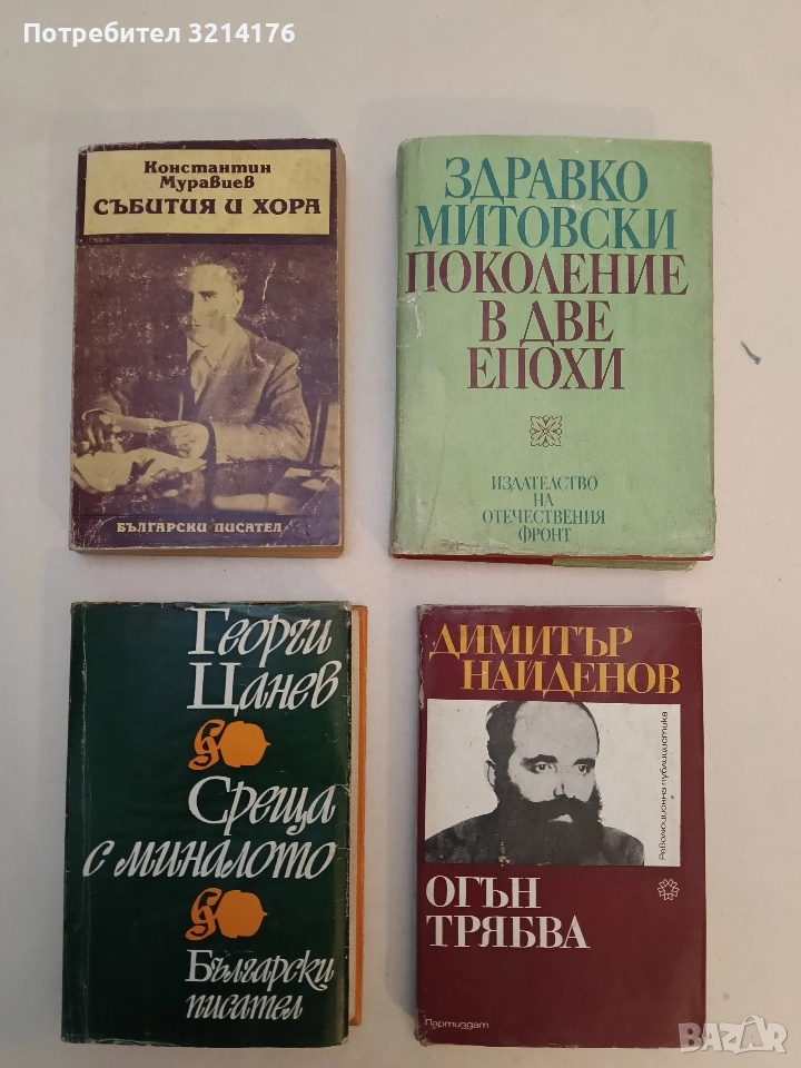 Среща с миналото - Георги Цанев, снимка 1