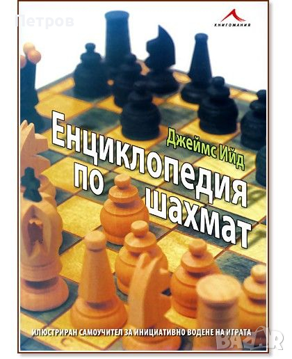 Енциклопедия по шахмат (твърди корици), Джеймс Ийд, снимка 1