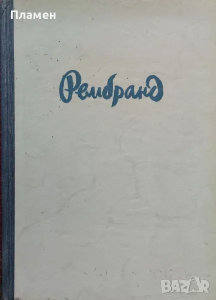 Рембранд /1946/, снимка 1