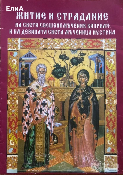 Житие И Страдание На Свети Свещеномъченик Киприан И На Девицата Света Мъченица Иустина, снимка 1