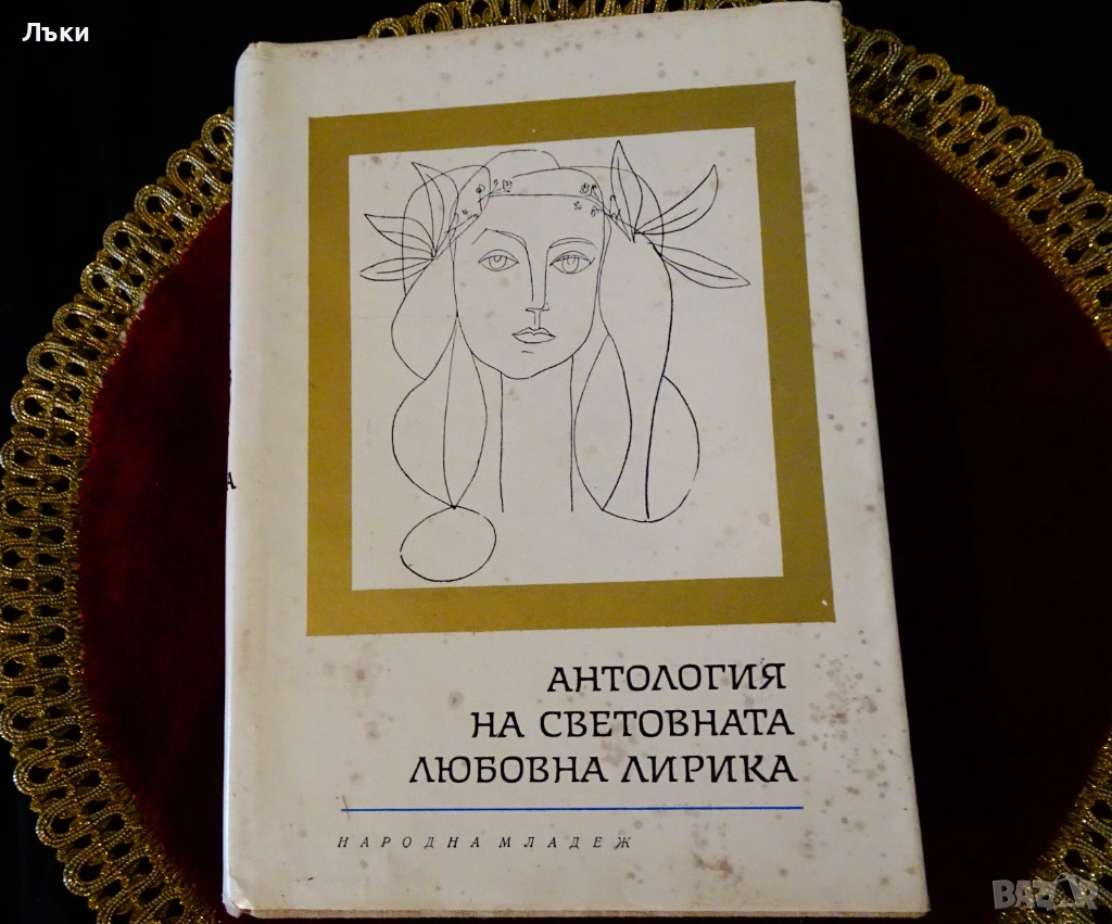 Антология на световната любовна лирика. , снимка 1