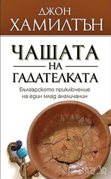 Чашата на гадателката - Джон Хамилтън, снимка 1