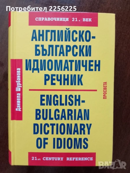Английско - български идиоматичен речник , снимка 1