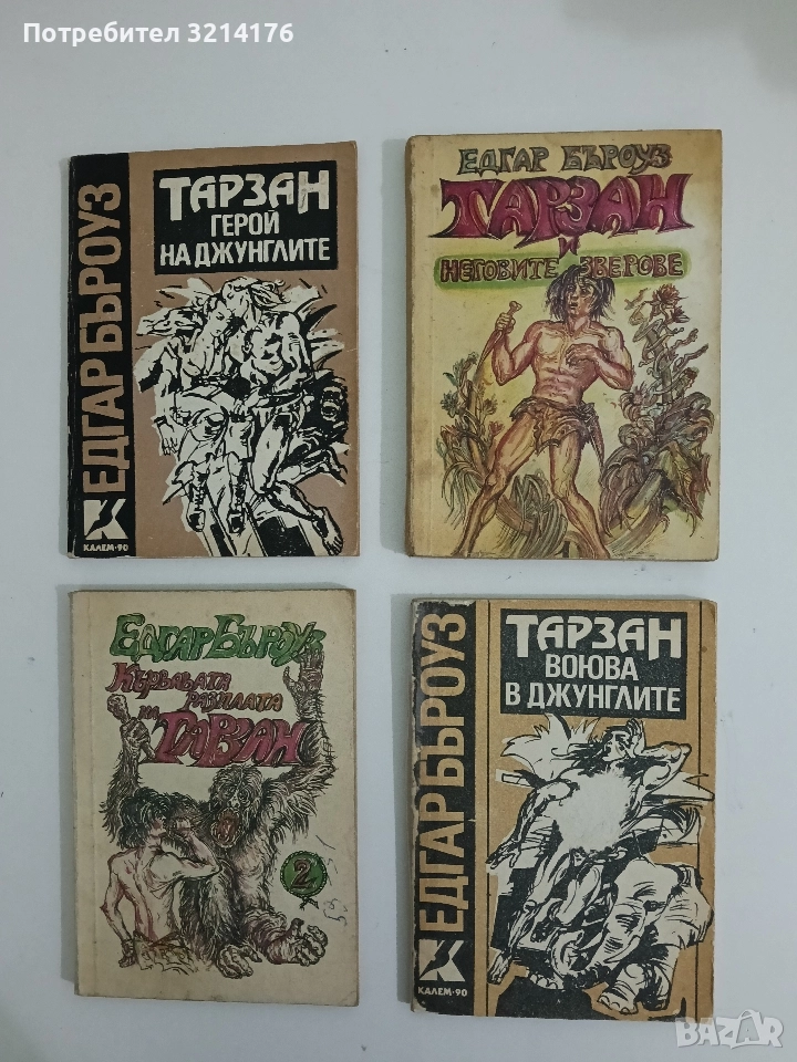 Тарзан воюва в джунглите - Едгар Бъроуз, снимка 1