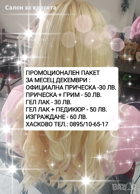 Промоции в Хасково 0895/10-65-17, снимка 1