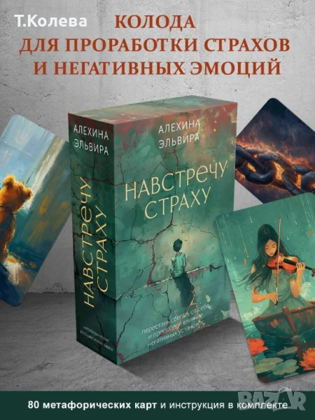 Метафорични карти- Навстречу страху /Срещу страха , снимка 1