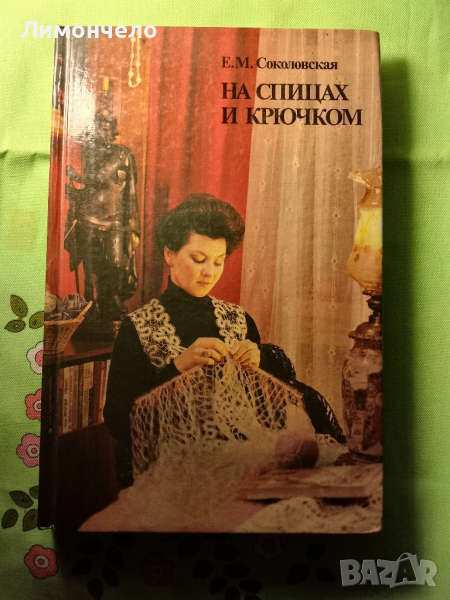 На спицах и крючком Е. М. Соколовская , снимка 1