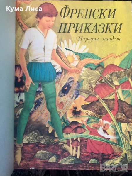 Френски приказки 1974г нова, снимка 1