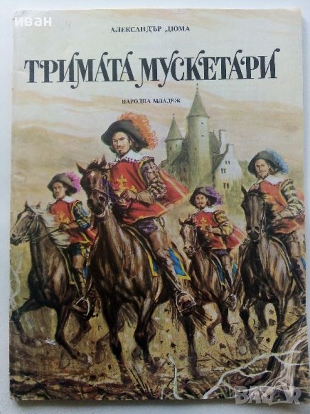 Тримата Мускетари - Ал.Дюма - 1980г., снимка 1