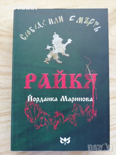 РАЙКЯ - Йорданка Маринова, снимка 1