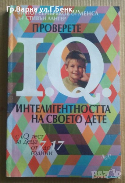 Проверете интелигентността на своето дете с I.Q тест  Виктор Серебряков 9лв, снимка 1