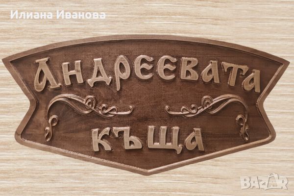 Табела дървена - Който не работи, не трябва да яде, снимка 1