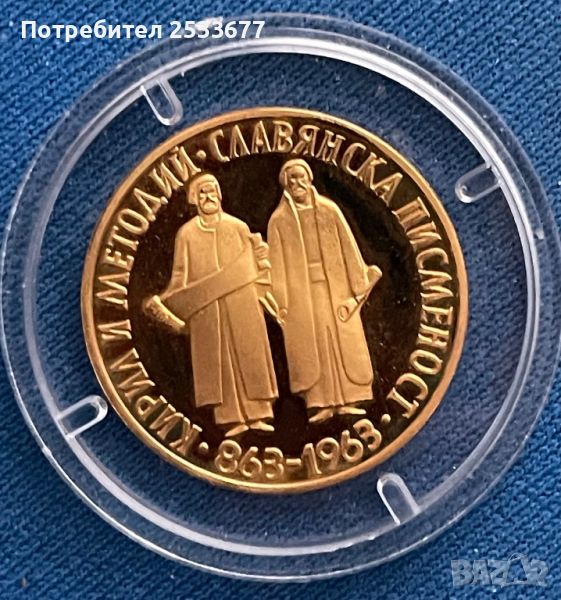 10 лева 1963 златна монета, снимка 1