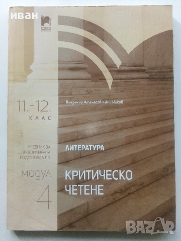Литература.Критично четене 11.-12.клас - В.Атанасов,А.Илков - 2022г