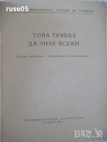 Книга "Това трябва да знае всеки - Колектив" - 64 стр., снимка 2 - Специализирана литература - 46174913