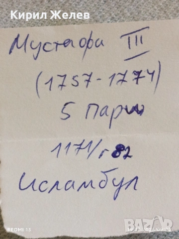 Сребърна монета 5 пари 1171/82г. Османска Империя Султан Мустафа трети Истанбул 54255, снимка 8 - Нумизматика и бонистика - 53896249