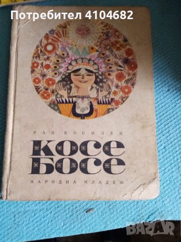 Книга Косе босе, снимка 1 - Детски книжки - 45872611
