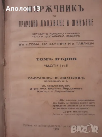 Наръчник по природно лекуване и живеене - том 1, част 1 и 2, снимка 2 - Антикварни и старинни предмети - 49118829