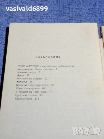 Стан Барстоу - Отхвърлените , снимка 5 - Художествена литература - 54283726