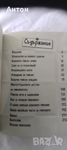 Жестока математика, Химия и хаос, Коварните римляни, снимка 5 - Детски книжки - 47179507