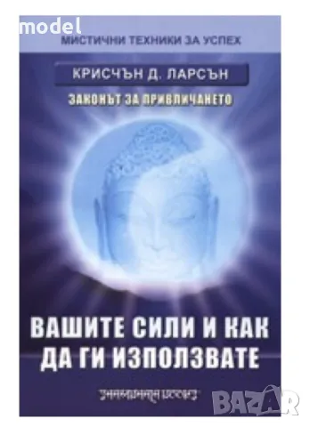 Вашите сили и как да ги използвате - Крисчън Ларсън , снимка 1