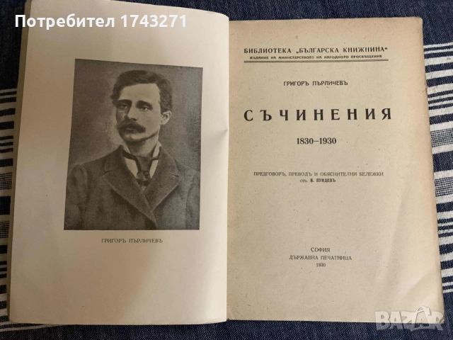Съчинения 1830-1930 Григор Пърличев, снимка 2 - Антикварни и старинни предмети - 52956844