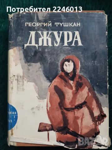 Книга-Джура, снимка 1 - Художествена литература - 47476538