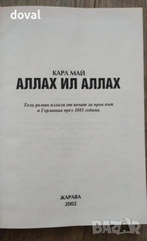 Продавам Том 22 - Аллах ил Аллах от Избрани произведения на Карл Май, снимка 3 - Художествена литература - 46274230