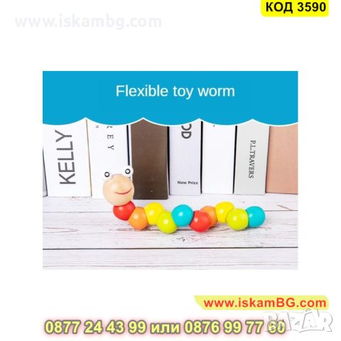Гъвкава гъсеница бебешка играчка изработена от дърво - КОД 3590