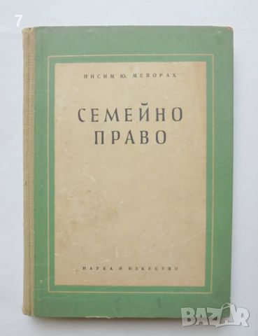 Книга Семейно право - Нисим Меворах 1956 г., снимка 1 - Специализирана литература - 46050017