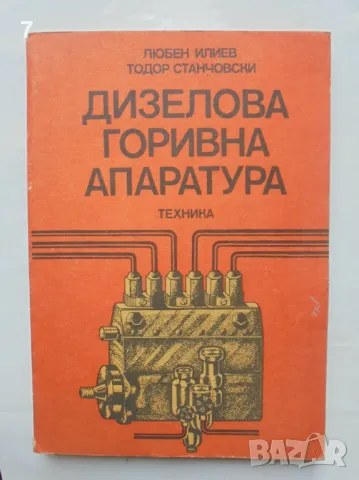 Книга Дизелова горивна апаратура - Любен Илиев, Тодор Станчовски 1990 г., снимка 1 - Специализирана литература - 47007075