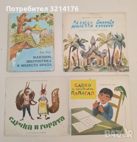 Случка в гората - Иван Василев