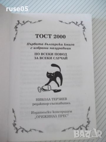 Книга "Тост 2000 - Никола Терзиев" - 116 стр., снимка 2 - Художествена литература - 45161253