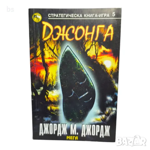 Джонга - Джордж М. Джордж - книга игра