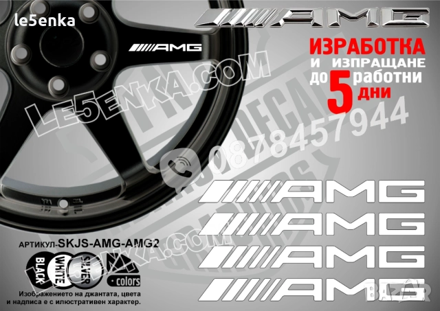 AMG надписи за спици