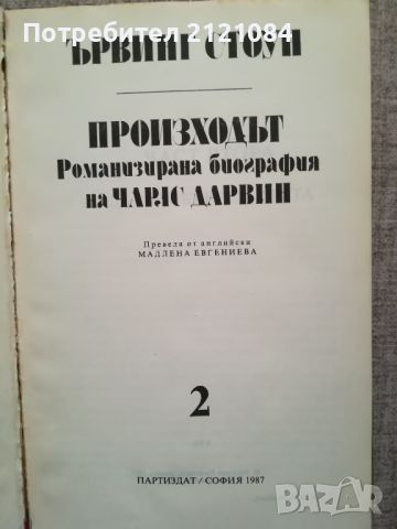 Произходът част 1-2 / Ървинг Стоун , снимка 4 - Художествена литература - 46593341