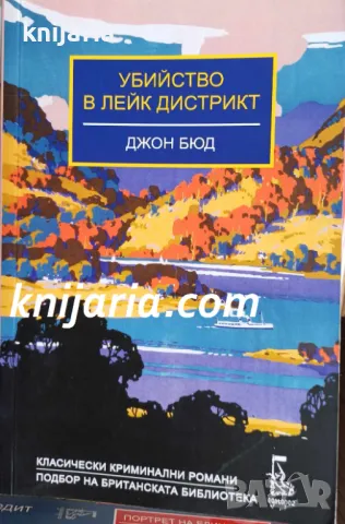 Убийство в Лейк Дистрикт