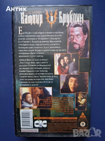 Видеокасета VHS Вампир в Бруклин , снимка 3 - Други жанрове - 52319928