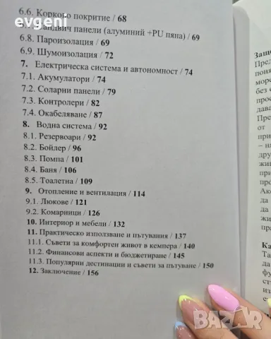 КНИГА Как да превърнем бус в кемпер , снимка 4 - Специализирана литература - 49935531