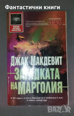 Джак Макдевит - Загадката на Марголия, снимка 1 - Художествена литература - 47223870