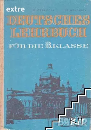 Deutsches Lehrbuch für die 8. klasse A. Ilieva, W. Atanasova, St. Ikonomova, снимка 1 - Чуждоезиково обучение, речници - 46915110