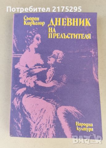 Дневник на прелъстителя-Сьорен Киркегор-изд. 1987г., снимка 1 - Художествена литература - 46608027