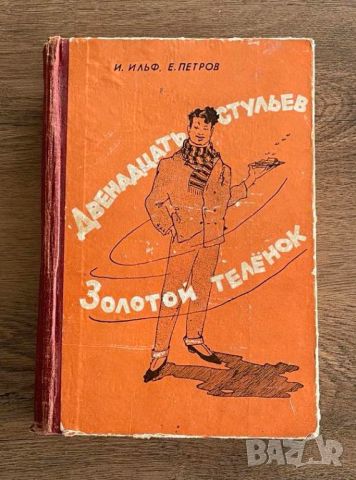 Дванадесетте стола. Златният телец. Иля Илф, Евгений Петров, снимка 1 - Художествена литература - 46742787