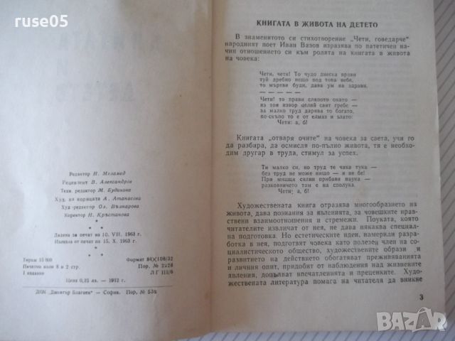 Книга "Книгата и детето - Жечо Атанасов" - 114 стр., снимка 3 - Специализирана литература - 46190842