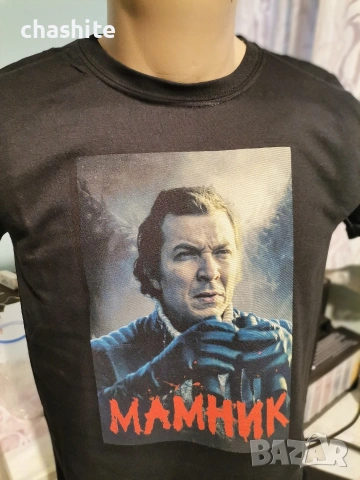 Тениска от сериала Мамник