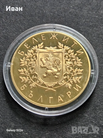 Продавам позлатена монета от поредицата Бележити българи,Стефан Стамболов, снимка 2 - Нумизматика и бонистика - 53732619