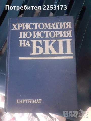 Две книги лот.Издава БКП.История на БКП и КПСС, снимка 5 - Специализирана литература - 38972737