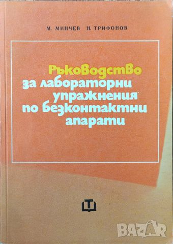 М. Минчев, Н. Трифонов - "Ръководство за лабораторни упражнения по безконтактни апарати" 