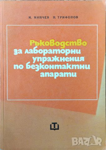 М. Минчев, Н. Трифонов - "Ръководство за лабораторни упражнения по безконтактни апарати" , снимка 1 - Специализирана литература - 45826571